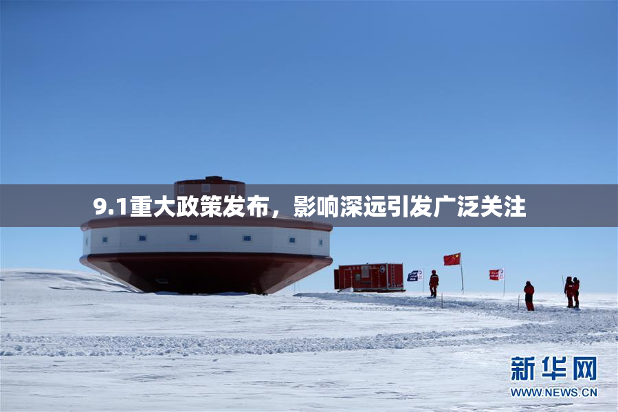 9.1重大政策发布，影响深远引发广泛关注