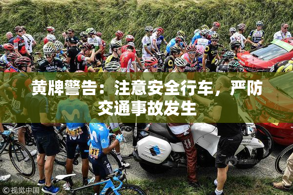 黄牌警告：注意安全行车，严防交通事故发生