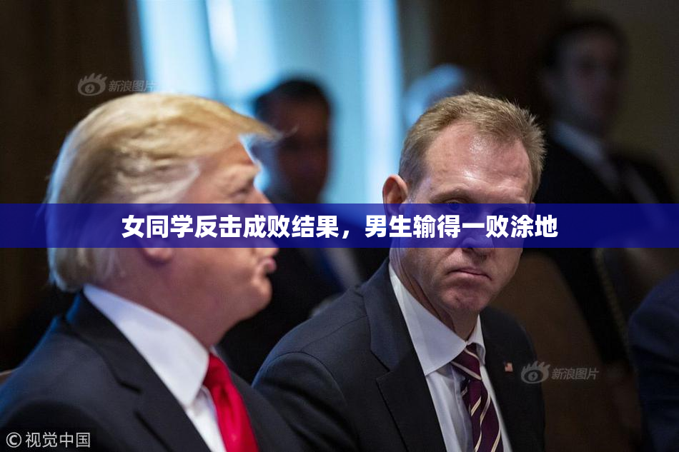 女同学反击成败结果，男生输得一败涂地