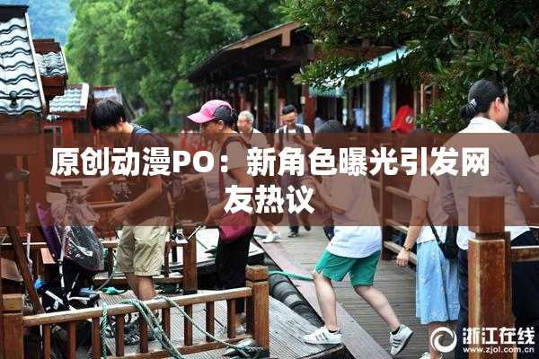 原创动漫PO：新角色曝光引发网友热议