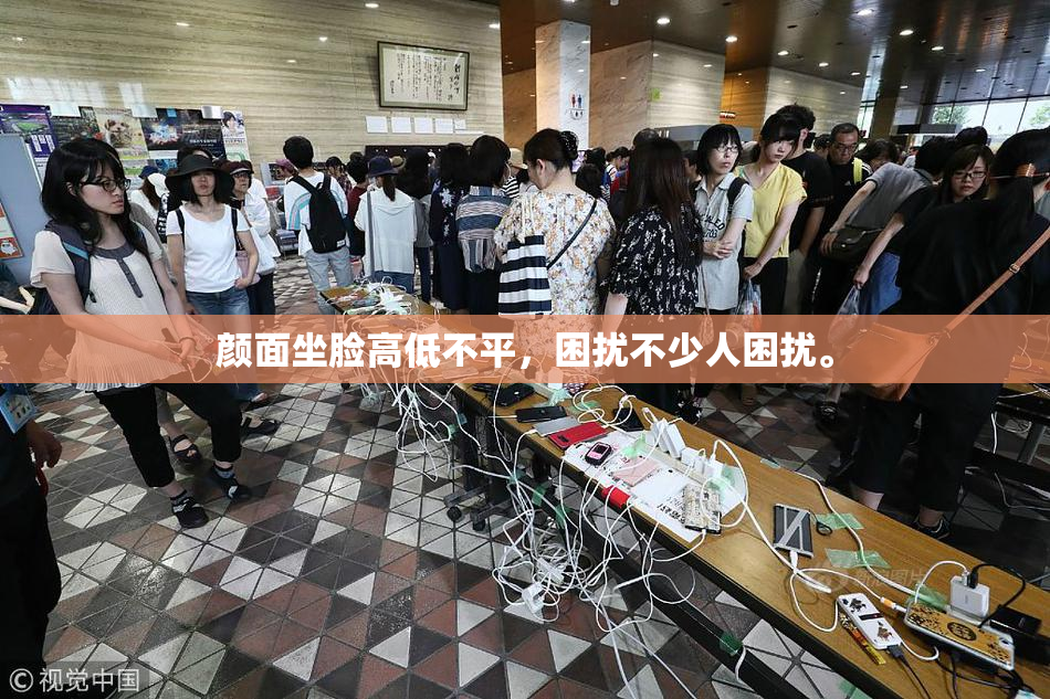 颜面坐脸高低不平，困扰不少人困扰。