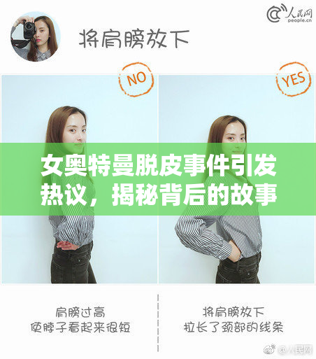 女奥特曼脱皮事件引发热议，揭秘背后的故事