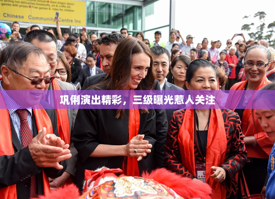 巩俐演出精彩，三级曝光惹人关注