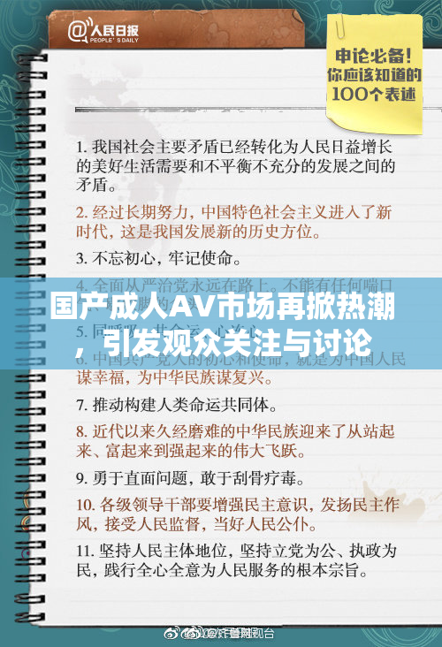 国产成人AV市场再掀热潮，引发观众关注与讨论