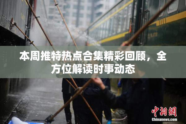 本周推特热点合集精彩回顾，全方位解读时事动态