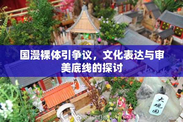 国漫裸体引争议，文化表达与审美底线的探讨