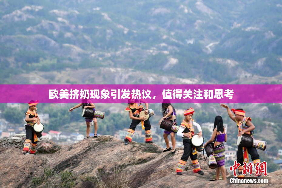 欧美挤奶现象引发热议，值得关注和思考