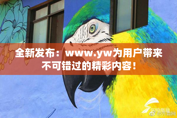全新发布：www.yw为用户带来不可错过的精彩内容！