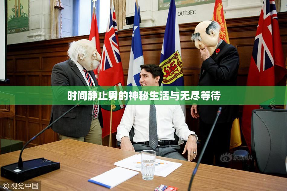 时间静止男的神秘生活与无尽等待