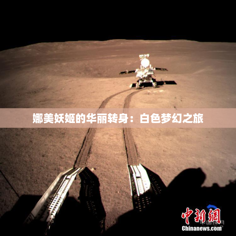 娜美妖姬的华丽转身：白色梦幻之旅