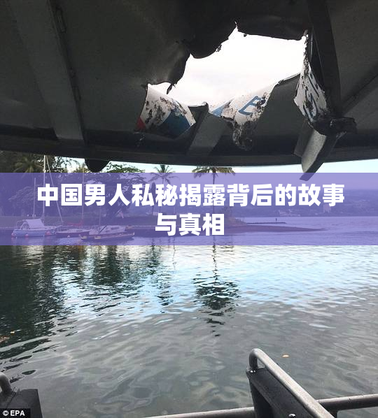 中国男人私秘揭露背后的故事与真相