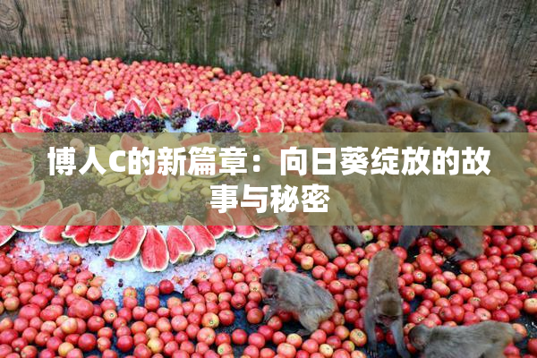 博人C的新篇章：向日葵绽放的故事与秘密