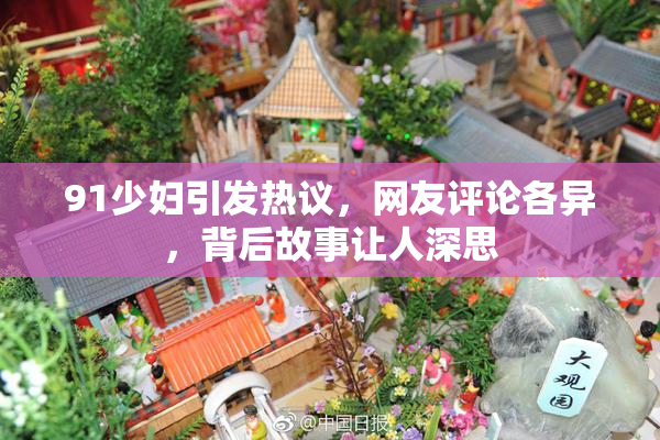 91少妇引发热议，网友评论各异，背后故事让人深思