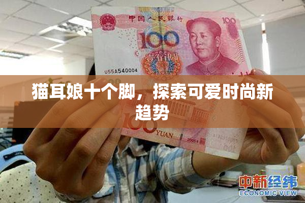 猫耳娘十个脚，探索可爱时尚新趋势