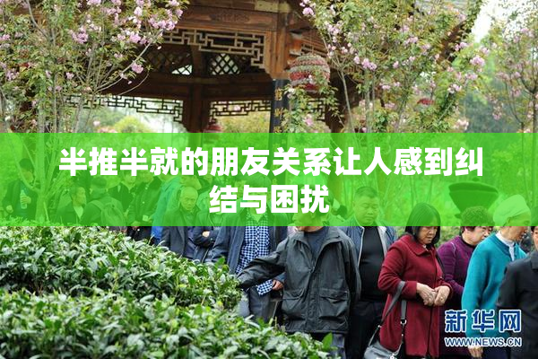 半推半就的朋友关系让人感到纠结与困扰