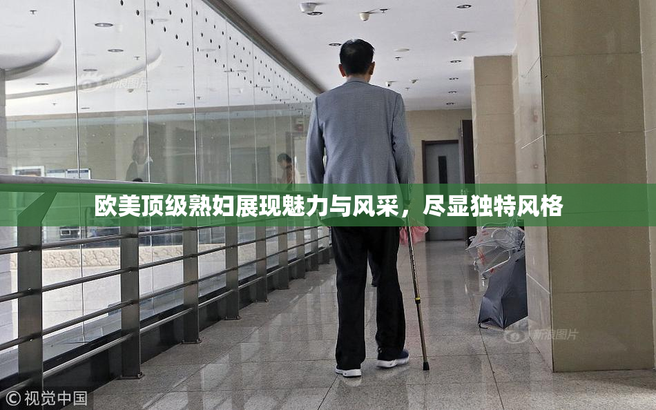 欧美顶级熟妇展现魅力与风采，尽显独特风格