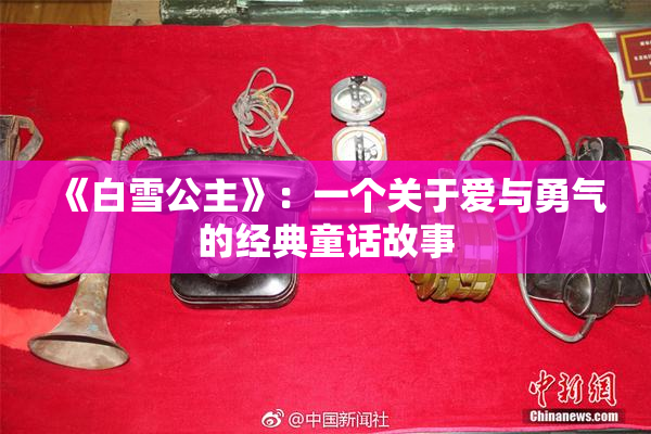 《白雪公主》：一个关于爱与勇气的经典童话故事