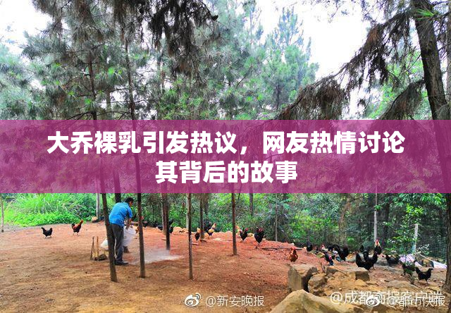 大乔裸乳引发热议，网友热情讨论其背后的故事