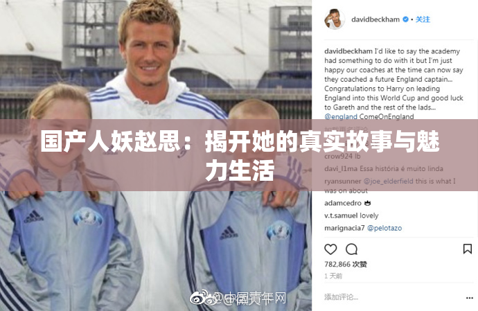 国产人妖赵思：揭开她的真实故事与魅力生活