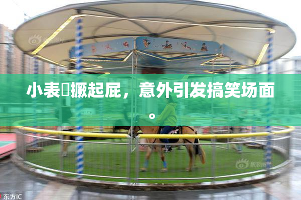 小表妺撅起屁，意外引发搞笑场面。