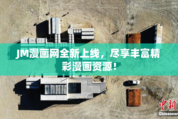 JM漫画网全新上线，尽享丰富精彩漫画资源！