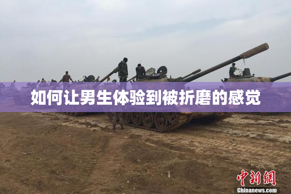 如何让男生体验到被折磨的感觉
