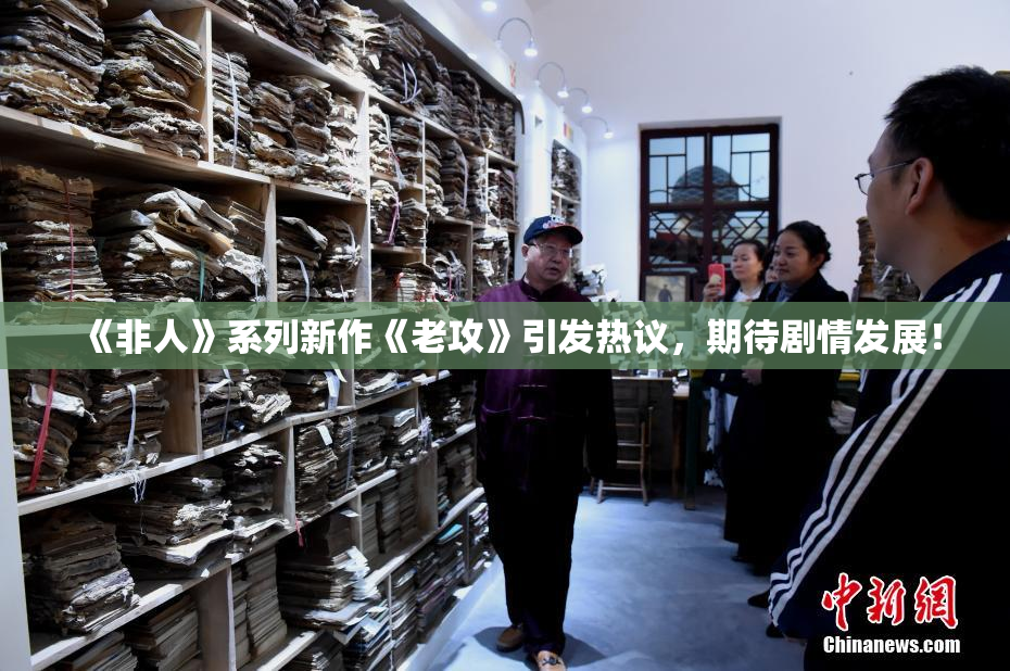 《非人》系列新作《老攻》引发热议，期待剧情发展！