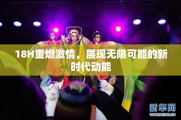 18H重燃激情，展现无限可能的新时代动能