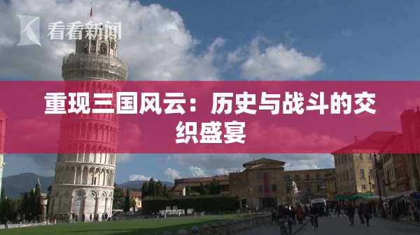 重现三国风云：历史与战斗的交织盛宴
