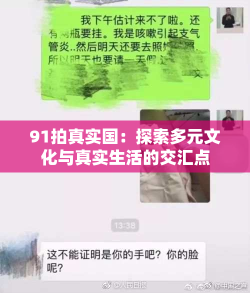 91拍真实国：探索多元文化与真实生活的交汇点