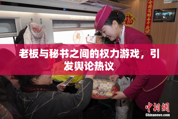 老板与秘书之间的权力游戏，引发舆论热议