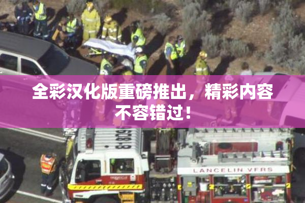 全彩汉化版重磅推出，精彩内容不容错过！