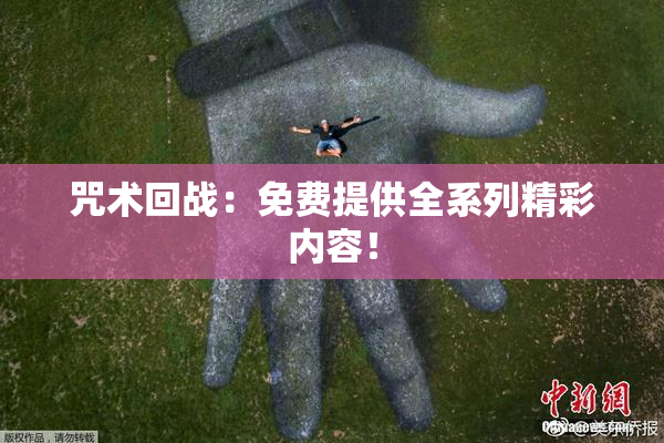咒术回战：免费提供全系列精彩内容！