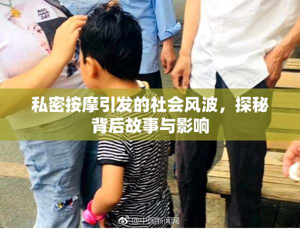 私密按摩引发的社会风波，探秘背后故事与影响