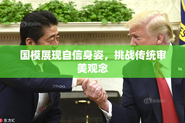 国模展现自信身姿，挑战传统审美观念