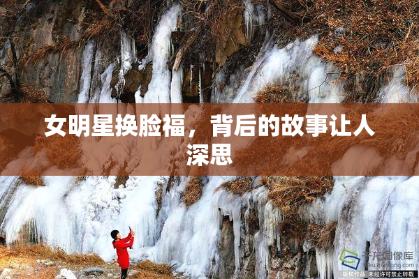 女明星换脸福，背后的故事让人深思
