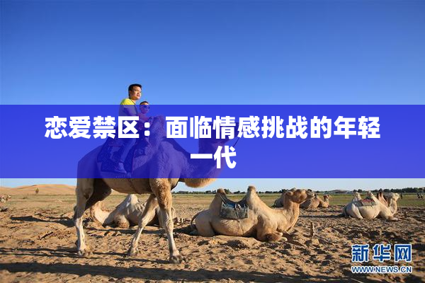 恋爱禁区：面临情感挑战的年轻一代