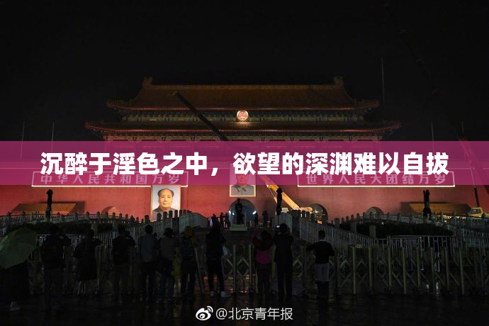 沉醉于淫色之中，欲望的深渊难以自拔