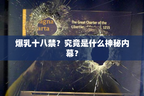 爆乳十八禁？究竟是什么神秘内幕？