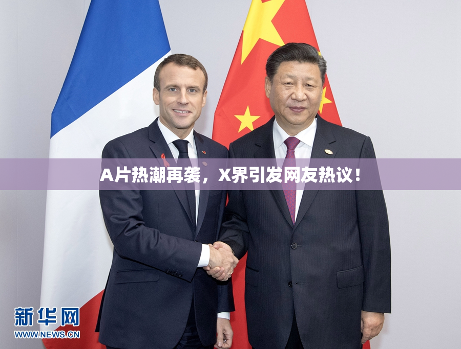 A片热潮再袭，X界引发网友热议！