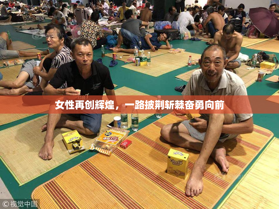 女性再创辉煌，一路披荆斩棘奋勇向前