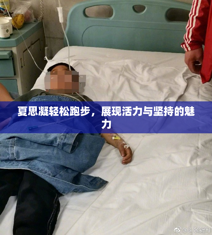 夏思凝轻松跑步，展现活力与坚持的魅力