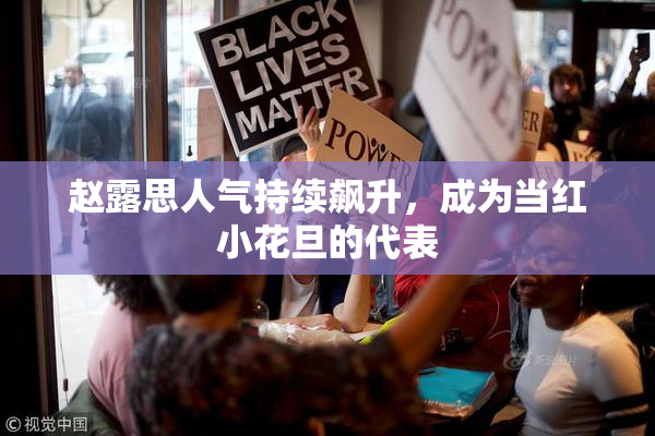 赵露思人气持续飙升，成为当红小花旦的代表