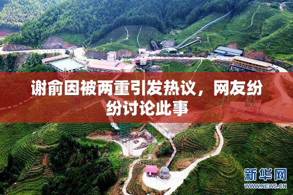 谢俞因被两重引发热议，网友纷纷讨论此事