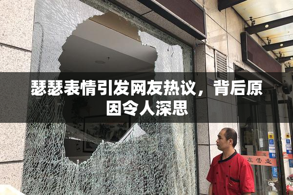 瑟瑟表情引发网友热议，背后原因令人深思