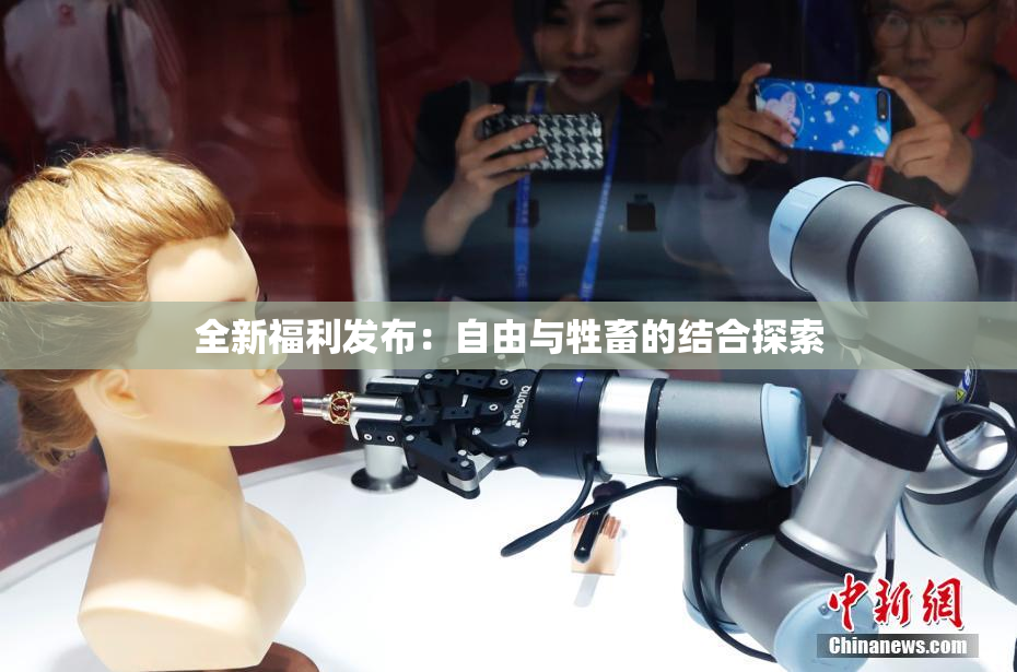 全新福利发布：自由与牲畜的结合探索