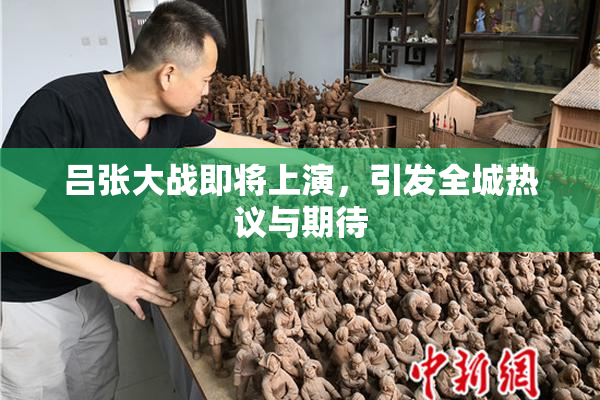 吕张大战即将上演，引发全城热议与期待