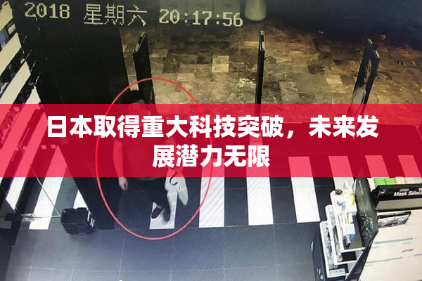 日本取得重大科技突破，未来发展潜力无限