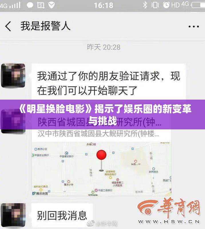 《明星换脸电影》揭示了娱乐圈的新变革与挑战