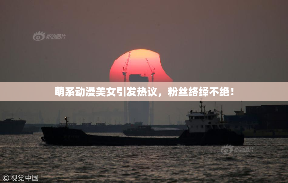 萌系动漫美女引发热议，粉丝络绎不绝！